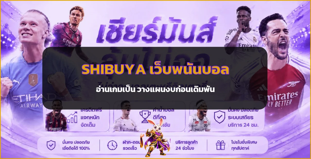 SHIBUYA เว็บพนันบอล วิเคราะห์ราคาและคุมงบ